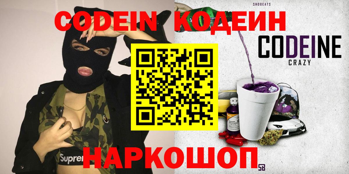 Кандалакша  Codein напиток Lean (лин)  Вход с VPN 