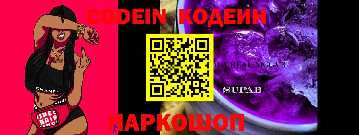 Кодеиновый сироп Lean Purple Drank Кандалакша